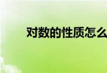 對數(shù)的性質(zhì)怎么推導(dǎo)（對數(shù)的性質(zhì)）