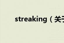 streaking（關(guān)于streaking的介紹）