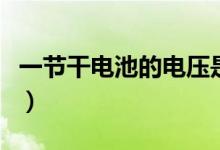 一節(jié)干電池的電壓是多少（一節(jié)干電池的電壓）