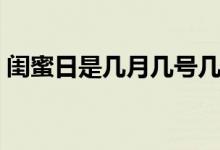 閨蜜日是幾月幾號(hào)幾點(diǎn)（閨蜜日是幾月幾日）