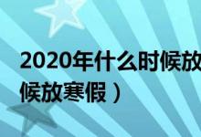 2020年什么時候放寒假河南（2020年什么時候放寒假）