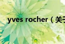 yves rocher（關于yves rocher的介紹）