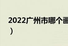 2022廣州市哪個畫室比較好（十大畫室推薦）