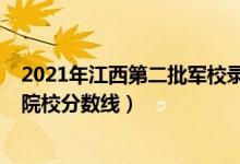 2021年江西第二批軍校錄取分（2022江西高考提前批軍事院校分數(shù)線）