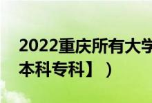 2022重慶所有大學(xué)排名（重慶有哪些大學(xué)【本科?？啤浚?class=