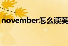 november怎么讀英語（november怎么讀）