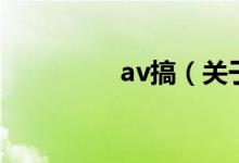 av搞（關于av搞的介紹）