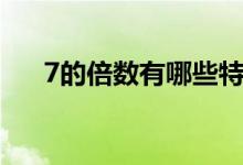 7的倍數(shù)有哪些特征（7的倍數(shù)有哪些）