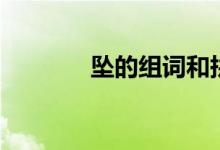 墜的組詞和拼音（墜的組詞）