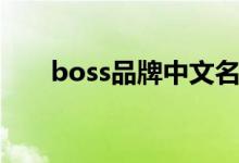 boss品牌中文名叫什么（boss品牌）