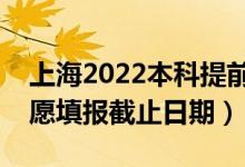 上海2022本科提前批志愿填報(bào)開始日期（志愿填報(bào)截止日期）