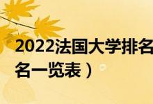 2022法國(guó)大學(xué)排名完整版（2022法國(guó)大學(xué)排名一覽表）