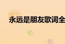 永遠(yuǎn)是朋友歌詞全文（永遠(yuǎn)是朋友歌詞）