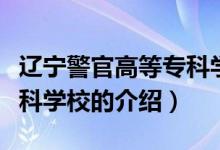 遼寧警官高等?？茖W(xué)校（關(guān)于遼寧警官高等專科學(xué)校的介紹）