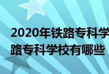 2020年鐵路專科學校排名（2022全國十大鐵路?？茖W校有哪些）