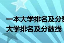 一本大學(xué)排名及分?jǐn)?shù)線2020（2022全國(guó)一本大學(xué)排名及分?jǐn)?shù)線）