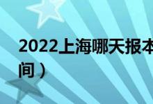 2022上海哪天報(bào)本科批志愿（上海報(bào)志愿時間）