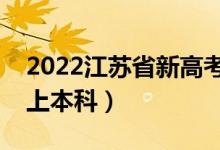 2022江蘇省新高考本科線預(yù)測(cè)（多少分可以上本科）