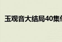 玉觀音大結(jié)局40集佟大為（玉觀音大結(jié)局）