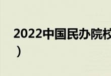 2022中國(guó)民辦院校名單（民辦大學(xué)都有哪些）