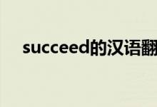 succeed的漢語翻譯（succeed的用法）