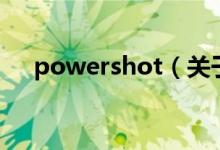 powershot（關(guān)于powershot的介紹）