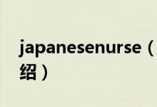 japanesenurse（關于japanesenurse的介紹）