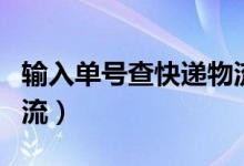 輸入單號(hào)查快遞物流韻達(dá)（輸入單號(hào)查快遞物流）