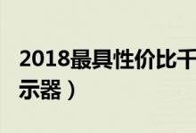 2018最具性價比千元機（2018最具性價比顯示器）