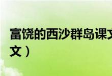 富饒的西沙群島課文講解（富饒的西沙群島課文）