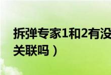 拆彈專家1和2有沒有聯(lián)系（拆彈專家1和2有關聯(lián)嗎）