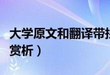 大學(xué)原文和翻譯帶拼音（《大學(xué)》原文和翻譯賞析）