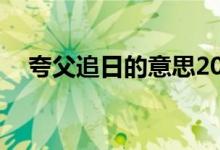 夸父追日的意思20字（夸父追日的意思）