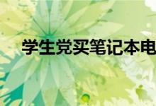 學(xué)生黨買筆記本電腦推薦（哪個(gè)牌子好）