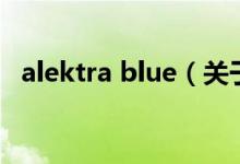 alektra blue（關(guān)于alektra blue的介紹）