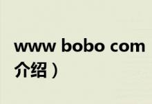 www bobo com（關(guān)于www bobo com的介紹）