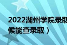 2022湖州學(xué)院錄取時(shí)間及查詢(xún)?nèi)肟冢ㄊ裁磿r(shí)候能查錄?。?class=