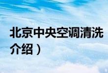 北京中央空調清洗（關于北京中央空調清洗的介紹）