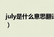 july是什么意思翻譯成中文（july是什么意思）