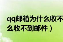 qq郵箱為什么收不到郵件提醒（qq郵箱為什么收不到郵件）