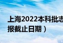 上海2022本科批志愿填報(bào)開始日期（志愿填報(bào)截止日期）