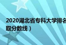 2020湖北省?？拼髮W排名（2022湖北省?？拼髮W排名及錄取分數(shù)線）