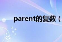 parent的復(fù)數(shù)（parent的復(fù)數(shù)形式）