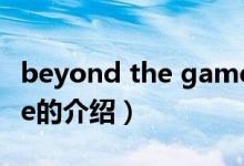 beyond the game（關(guān)于beyond the game的介紹）