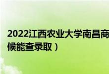 2022江西農(nóng)業(yè)大學(xué)南昌商學(xué)院錄取時(shí)間及查詢?nèi)肟冢ㄊ裁磿r(shí)候能查錄?。?class=