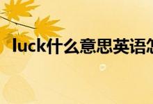 luck什么意思英語怎么讀（luck什么意思）