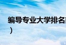 編導(dǎo)專業(yè)大學(xué)排名前二十（2022最新排行榜）