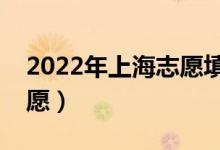 2022年上海志愿填報時間（什么時候填報志愿）