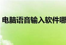 電腦語音輸入軟件哪個(gè)好用（電腦語音輸入）