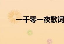 一千零一夜歌詞（一千零一夜歌詞）